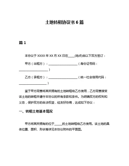 土地转租协议书6篇