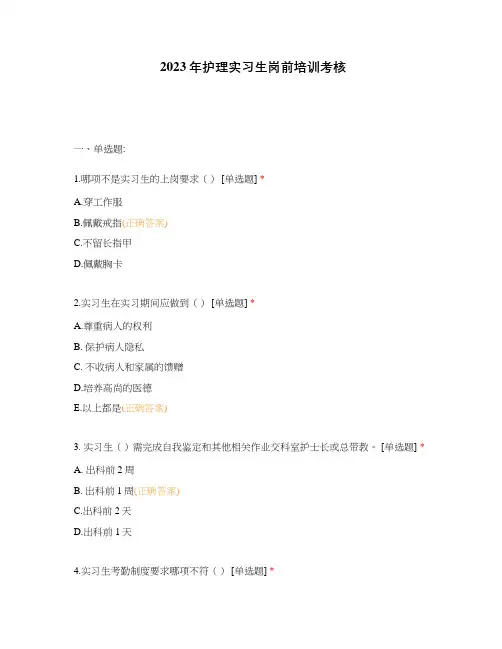 2023年护理实习生岗前培训考核
