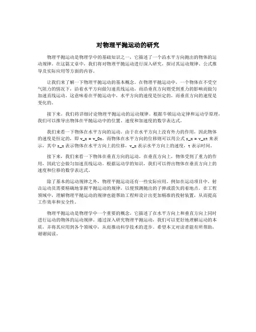 对物理平抛运动的研究