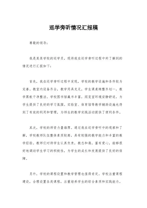 巡学旁听情况汇报稿