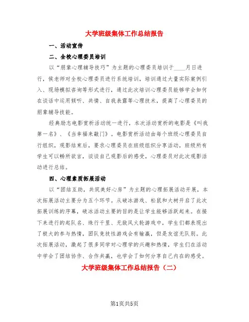 大学班级集体工作总结报告(3篇)