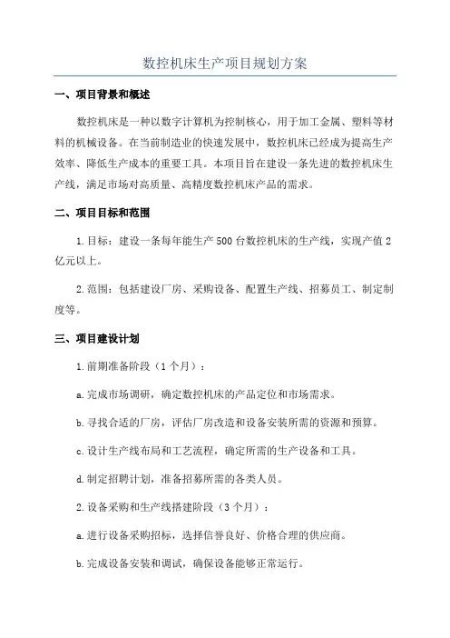 数控机床生产项目规划方案