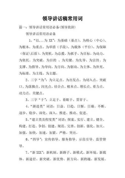 领导讲话稿常用词