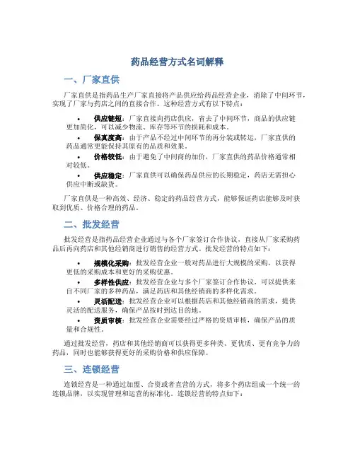 药品经营方式名词解释