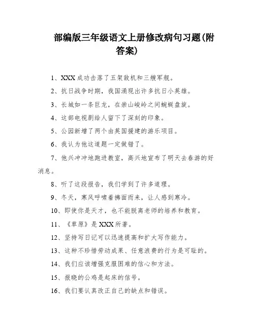 部编版三年级语文上册修改病句习题(附答案)