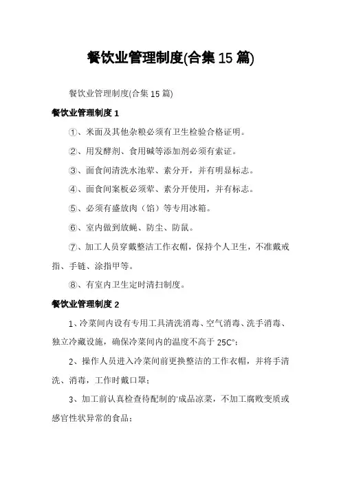 餐饮业管理制度(合集15篇)