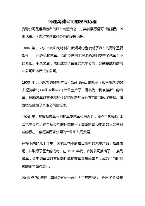 简述奔驰公司的发展历程