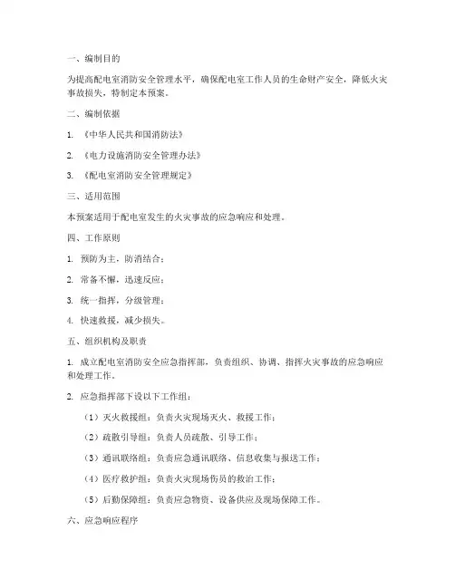 配电室消防安全应急预案