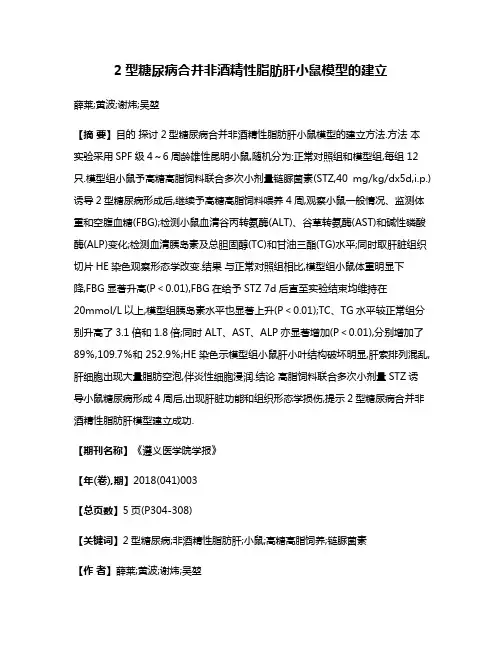 2型糖尿病合并非酒精性脂肪肝小鼠模型的建立