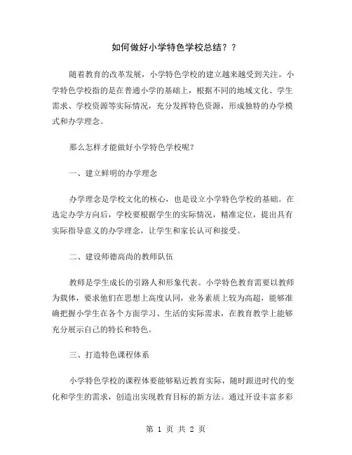 如何做好小学特色学校总结？