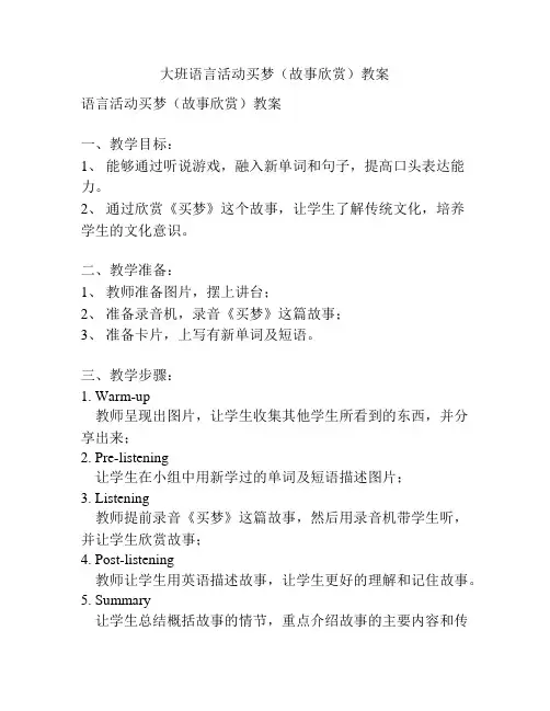 大班语言活动买梦(故事欣赏)教案