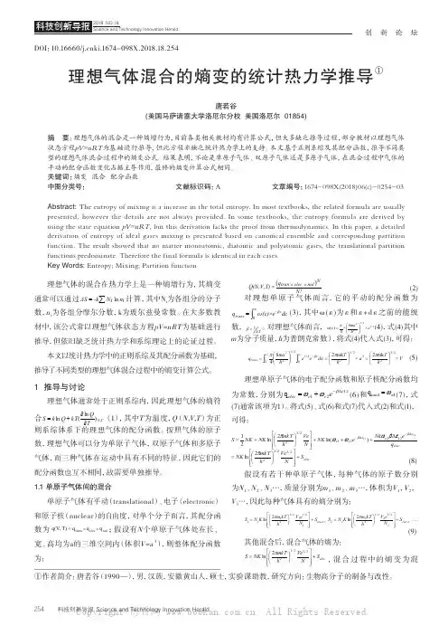 理想气体混合的熵变的统计热力学推导