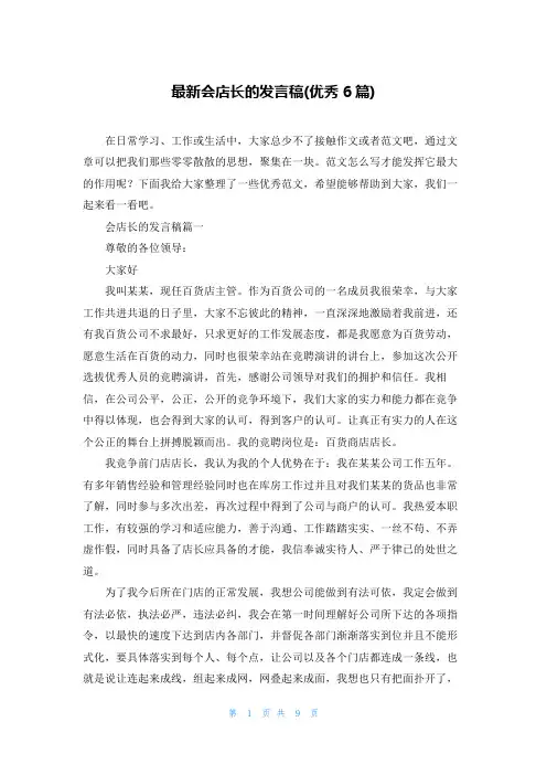 最新会店长的发言稿(优秀6篇)