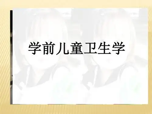 学前儿童卫生学PPT课件