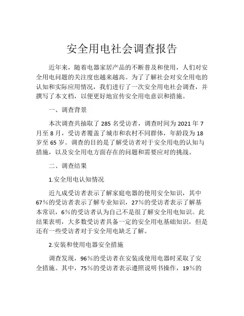 安全用电社会调查报告