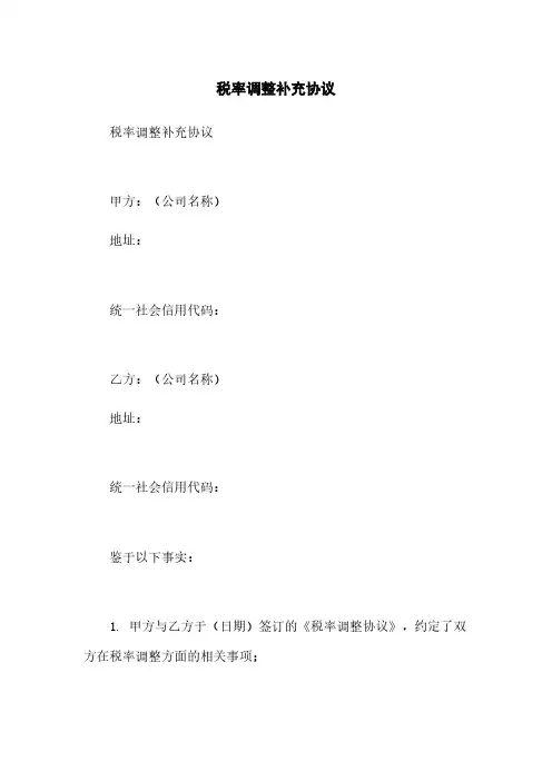 税率调整补充协议
