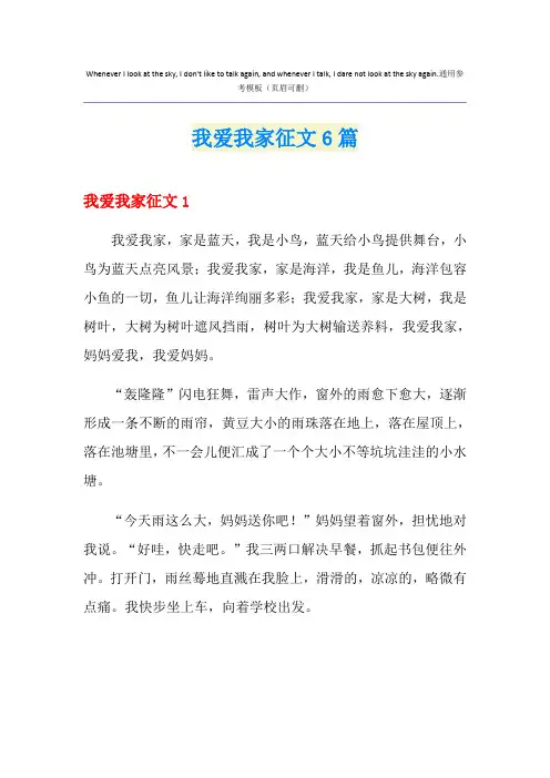 我爱我家征文6篇