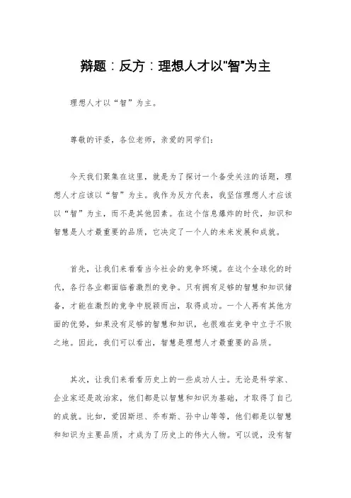 辩题：反方：理想人才以“智”为主