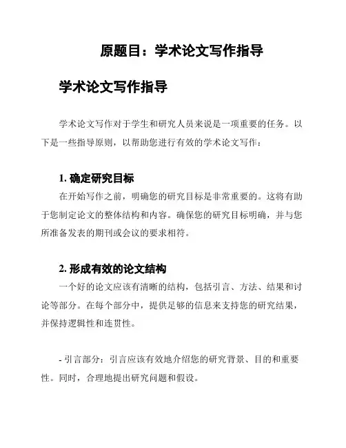 原题目：学术论文写作指导