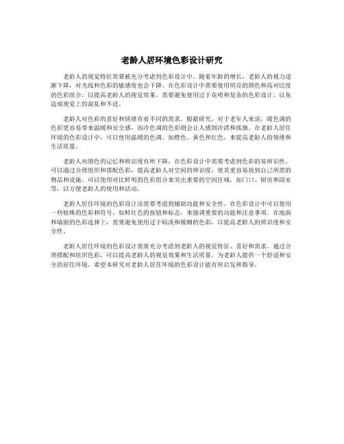 老龄人居环境色彩设计研究