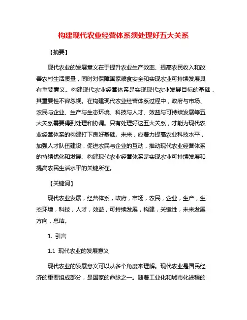 构建现代农业经营体系须处理好五大关系