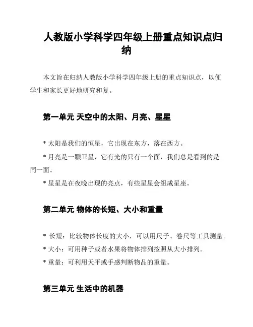 人教版小学科学四年级上册重点知识点归纳