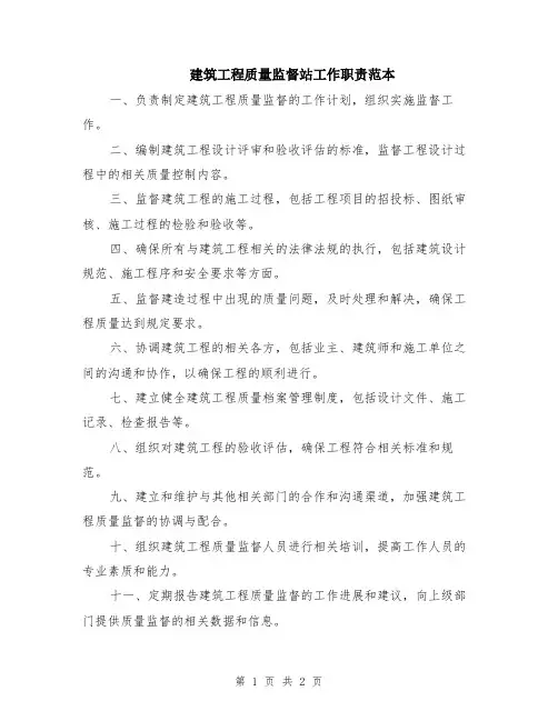 建筑工程质量监督站工作职责范本