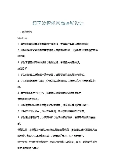 超声波智能风扇课程设计