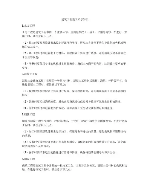 建筑工程施工必学知识
