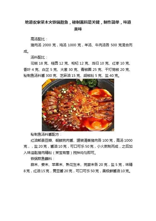 地道农家菜木火铁锅熬鱼，秘制酱料是关键，制作简单，味道美味