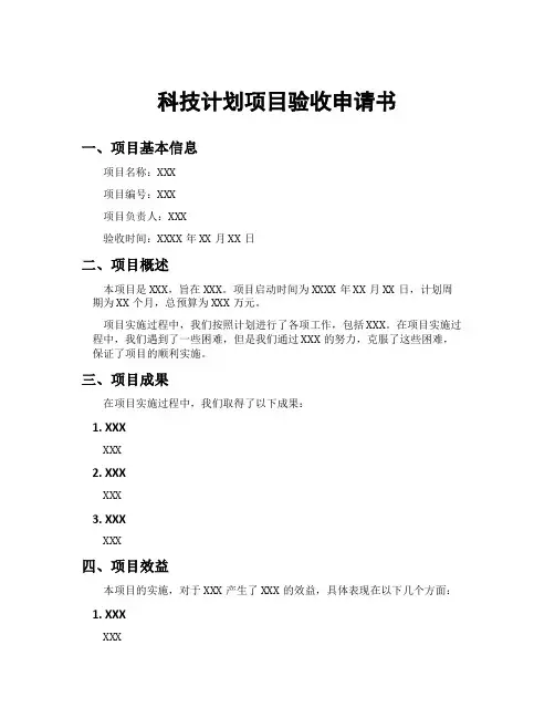 科技计划项目验收申请书