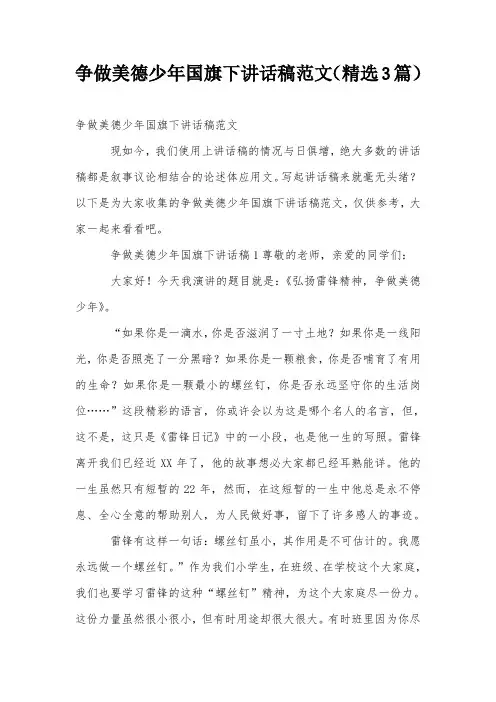争做美德少年国旗下讲话稿范文(精选3篇)