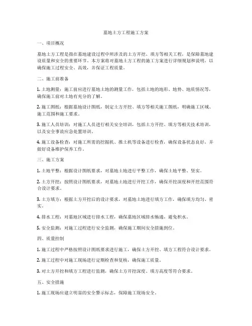 墓地土方工程施工方案