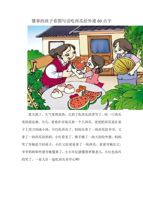 懂事的孩子看图写话吃西瓜给外婆60点字
