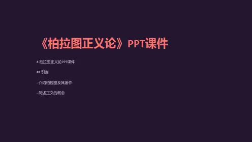 《柏拉图正义论》课件
