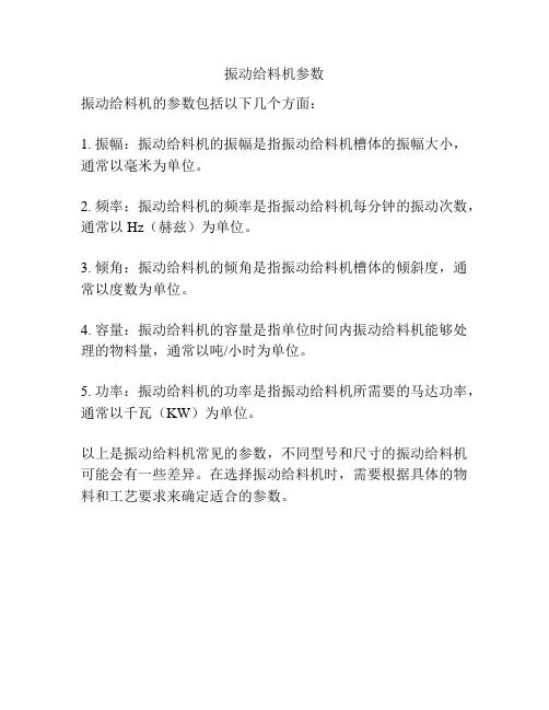 振动给料机参数