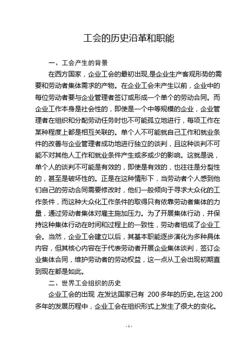 工会的历史和职能