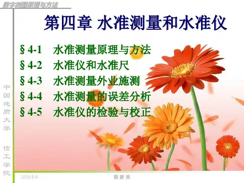 第四章_水准测量和水准仪
