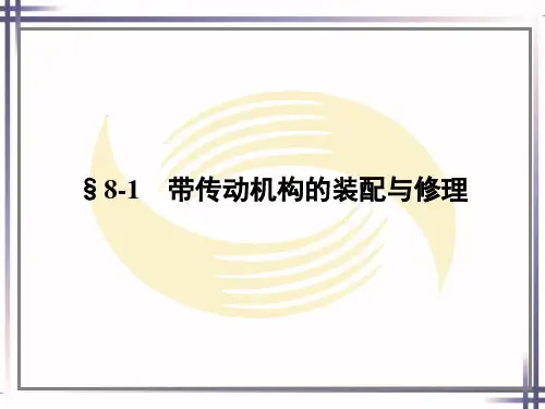 机修钳工工艺学第八章传动机构的装配与修理课件