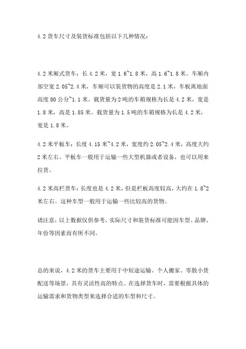 4.2货车尺寸及装货标准