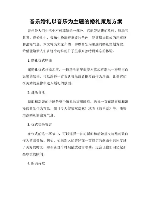 音乐婚礼以音乐为主题的婚礼策划方案