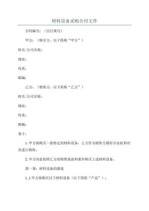 材料设备采购合同文件