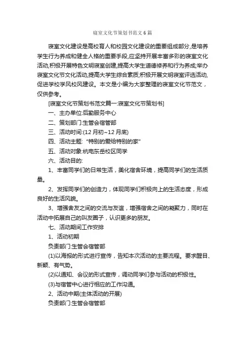 寝室文化节策划书范文6篇_策划书范文_