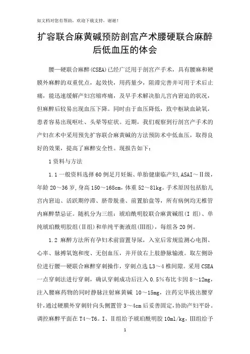 扩容联合麻黄碱预防剖宫产术腰硬联合麻醉后低血压的体会