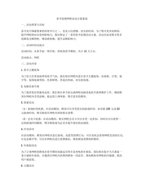 春节促销网吧活动方案策划