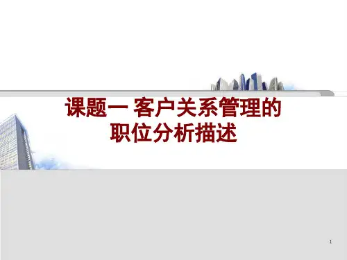 客户关系管理课题