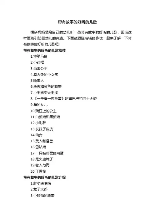 带有故事的好听的儿歌