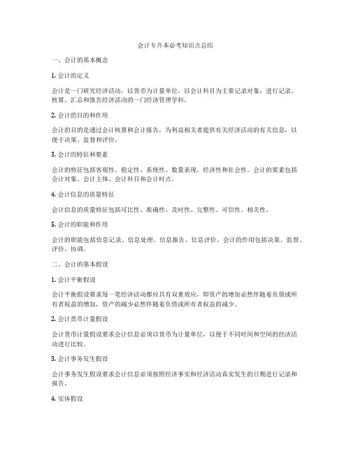 会计专升本必考知识点总结