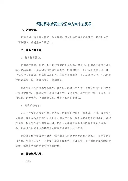预防溺水珍爱生命活动方案中班反思