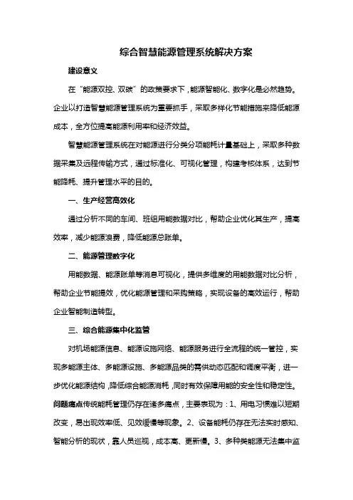 综合智慧能源管理系统解决方案